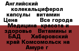 Английский Colecalcifirol (колекальциферол) капсулы,  витамин D3 › Цена ­ 3 900 - Все города Медицина, красота и здоровье » Витамины и БАД   . Хабаровский край,Комсомольск-на-Амуре г.